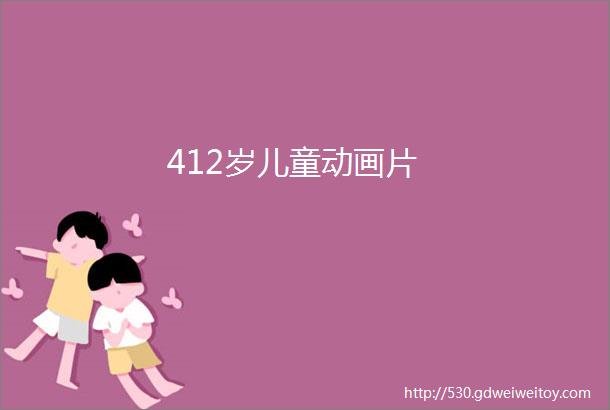 412岁儿童动画片