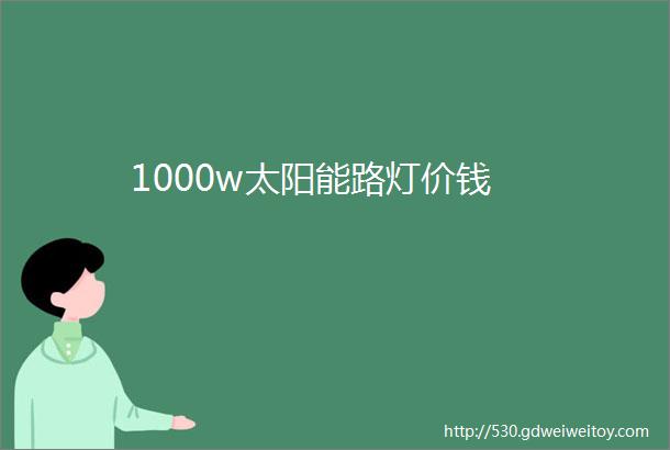 1000w太阳能路灯价钱