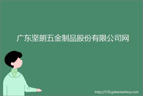 广东坚朗五金制品股份有限公司网