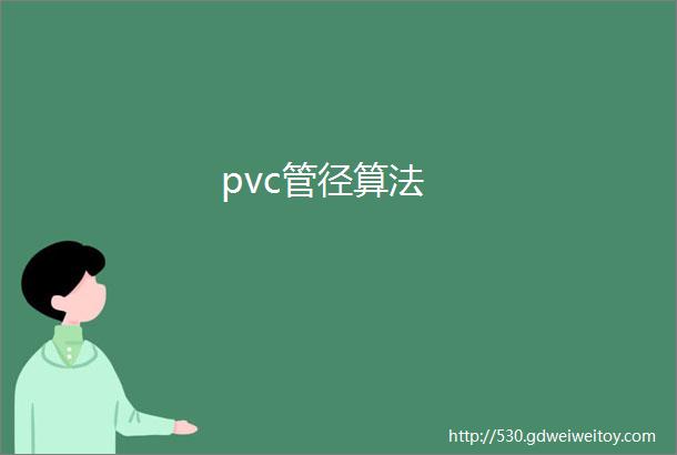 pvc管径算法