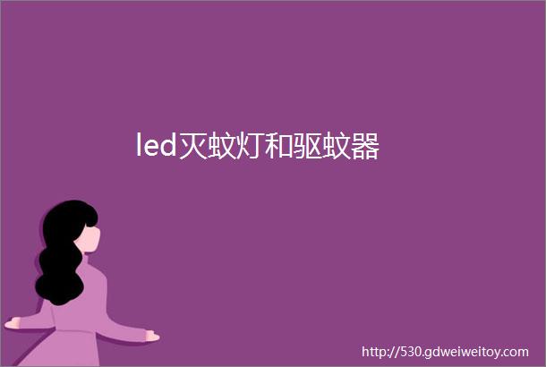 led灭蚊灯和驱蚊器