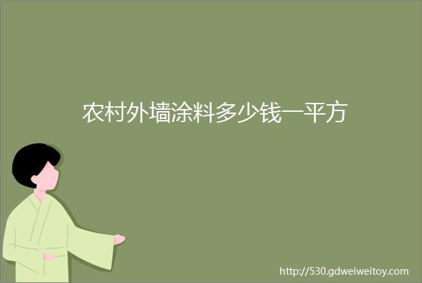 农村外墙涂料多少钱一平方