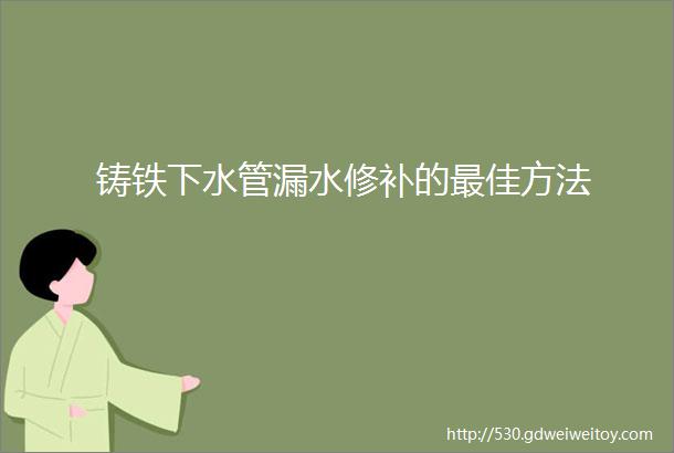 铸铁下水管漏水修补的最佳方法