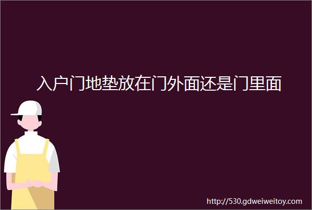 入户门地垫放在门外面还是门里面