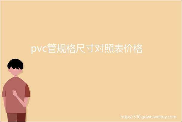 pvc管规格尺寸对照表价格