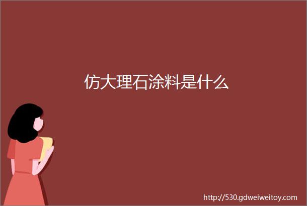 仿大理石涂料是什么