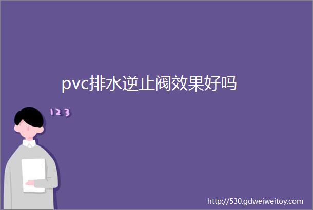 pvc排水逆止阀效果好吗