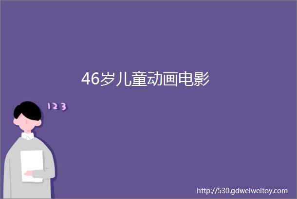 46岁儿童动画电影