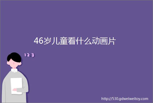 46岁儿童看什么动画片