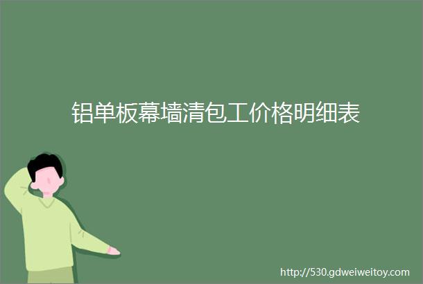 铝单板幕墙清包工价格明细表