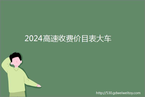 2024高速收费价目表大车