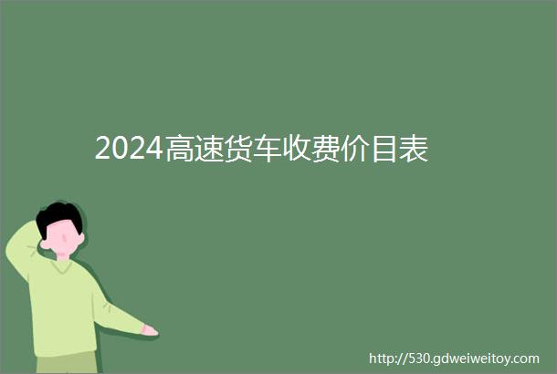 2024高速货车收费价目表