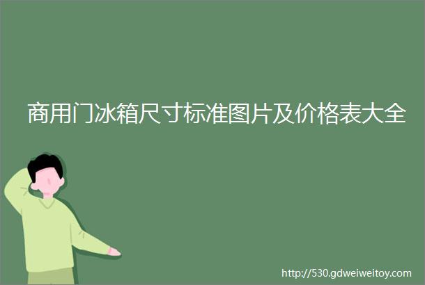 商用门冰箱尺寸标准图片及价格表大全