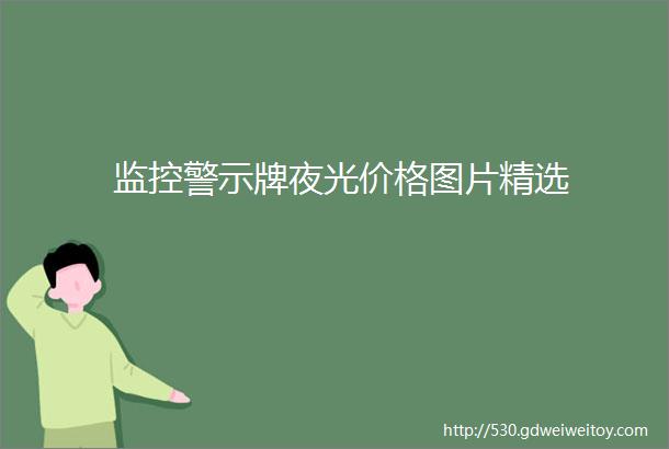 监控警示牌夜光价格图片精选